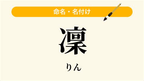 凜日文名字|「凜」という名前の読み方は？意味やイメージを解説。